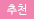 추천